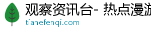 观察资讯台- 热点漫游，畅游精彩